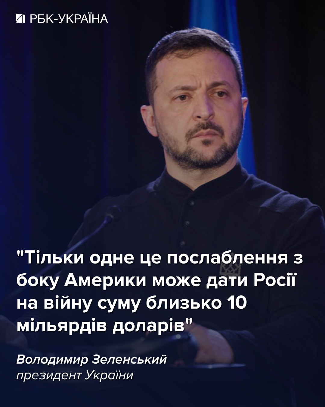 Зеленский назвал цену решения США по ослаблению санкций против России